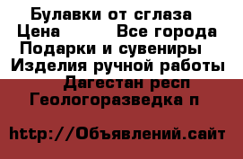 Булавки от сглаза › Цена ­ 180 - Все города Подарки и сувениры » Изделия ручной работы   . Дагестан респ.,Геологоразведка п.